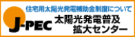 J-PEC 太陽光発電普及拡大センター